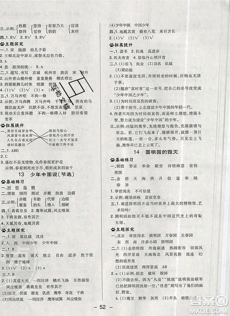 2019年綜合應(yīng)用創(chuàng)新題典中點(diǎn)五年級語文上冊人教版參考答案