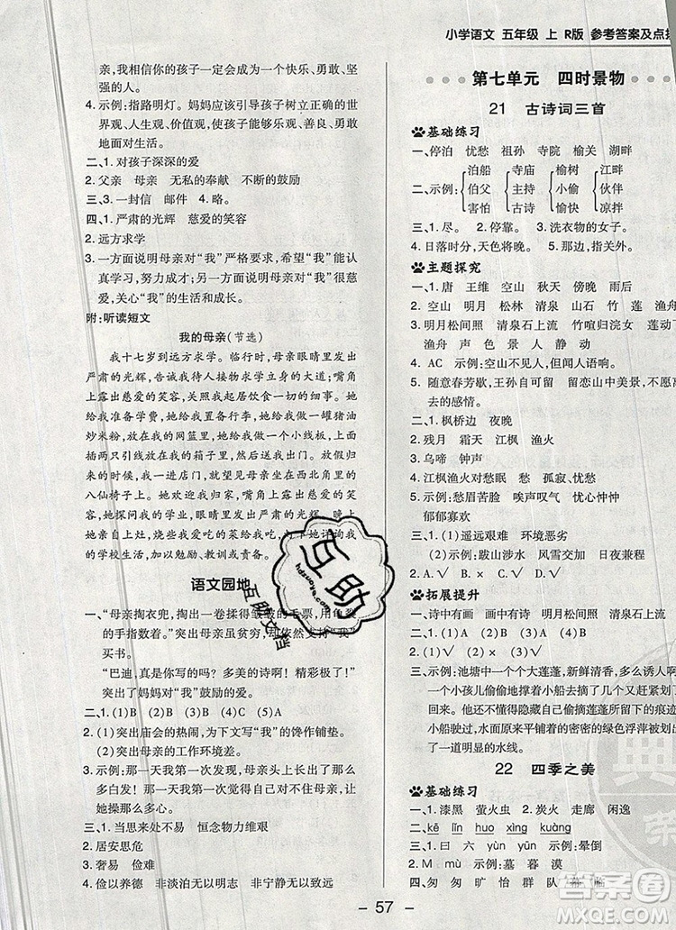 2019年綜合應(yīng)用創(chuàng)新題典中點(diǎn)五年級語文上冊人教版參考答案