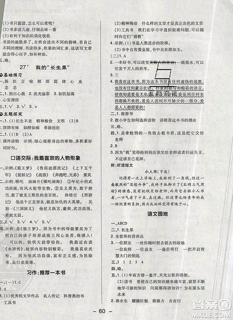 2019年綜合應(yīng)用創(chuàng)新題典中點(diǎn)五年級語文上冊人教版參考答案