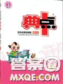 2019年綜合應(yīng)用創(chuàng)新題典中點(diǎn)四年級語文上冊人教版參考答案
