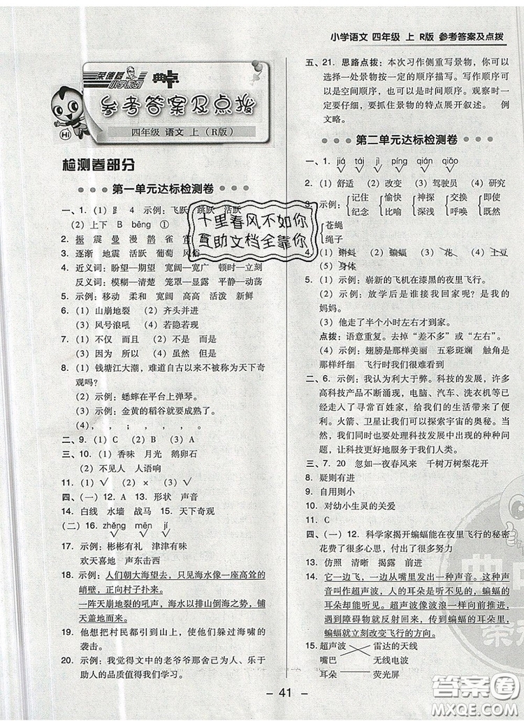 2019年綜合應(yīng)用創(chuàng)新題典中點(diǎn)四年級語文上冊人教版參考答案