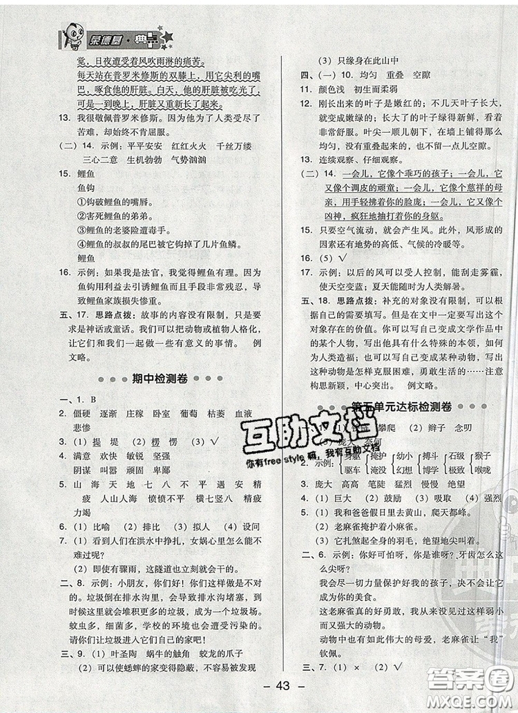 2019年綜合應(yīng)用創(chuàng)新題典中點(diǎn)四年級語文上冊人教版參考答案