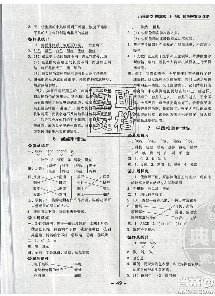 2019年綜合應(yīng)用創(chuàng)新題典中點(diǎn)四年級語文上冊人教版參考答案