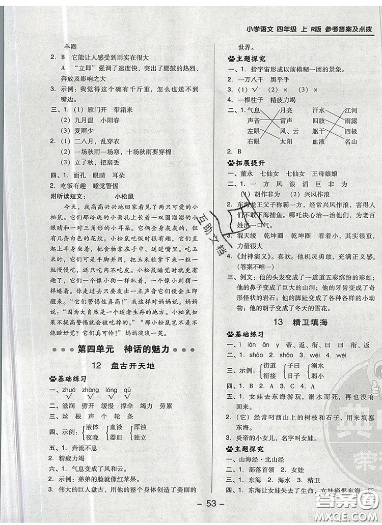 2019年綜合應(yīng)用創(chuàng)新題典中點(diǎn)四年級語文上冊人教版參考答案