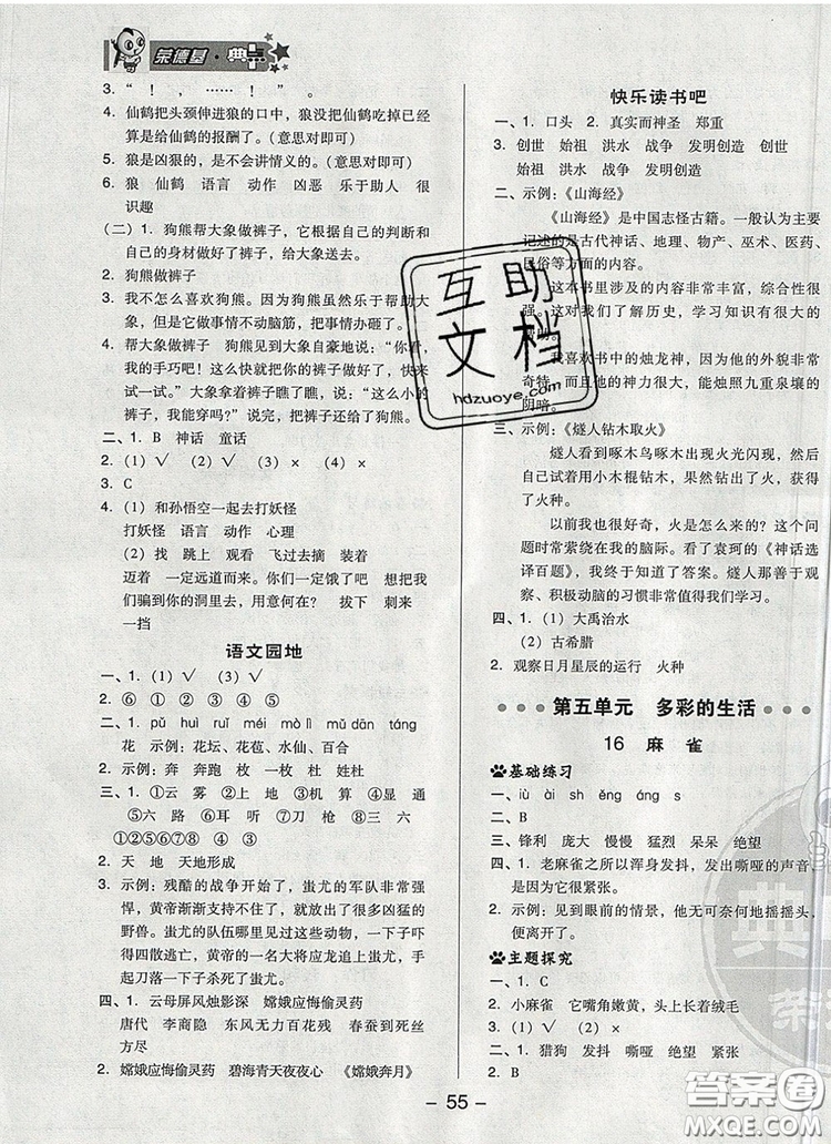 2019年綜合應(yīng)用創(chuàng)新題典中點(diǎn)四年級語文上冊人教版參考答案