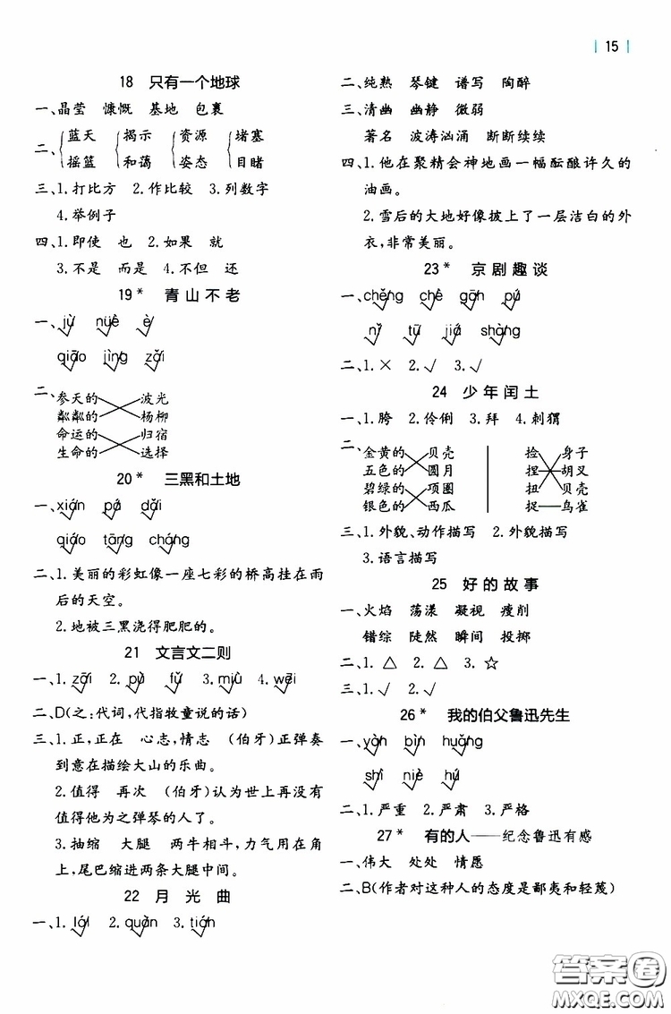 2019年秋全易通小學(xué)語(yǔ)文六年級(jí)上冊(cè)R人教版參考答案