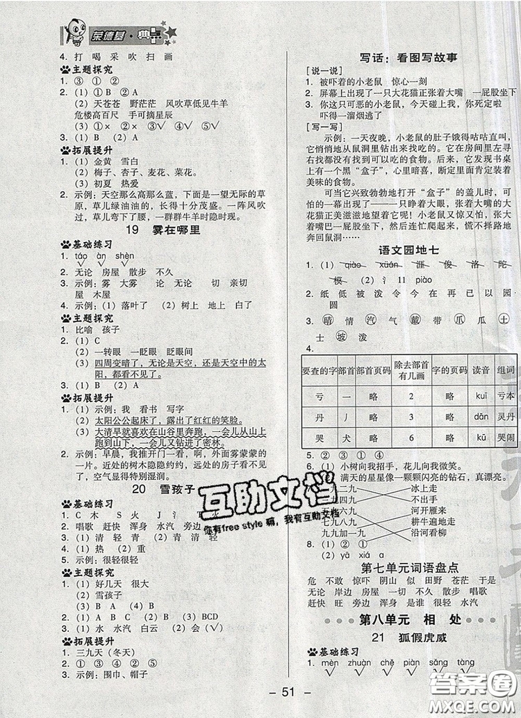 2019年綜合應(yīng)用創(chuàng)新題典中點(diǎn)二年級語文上冊人教版參考答案
