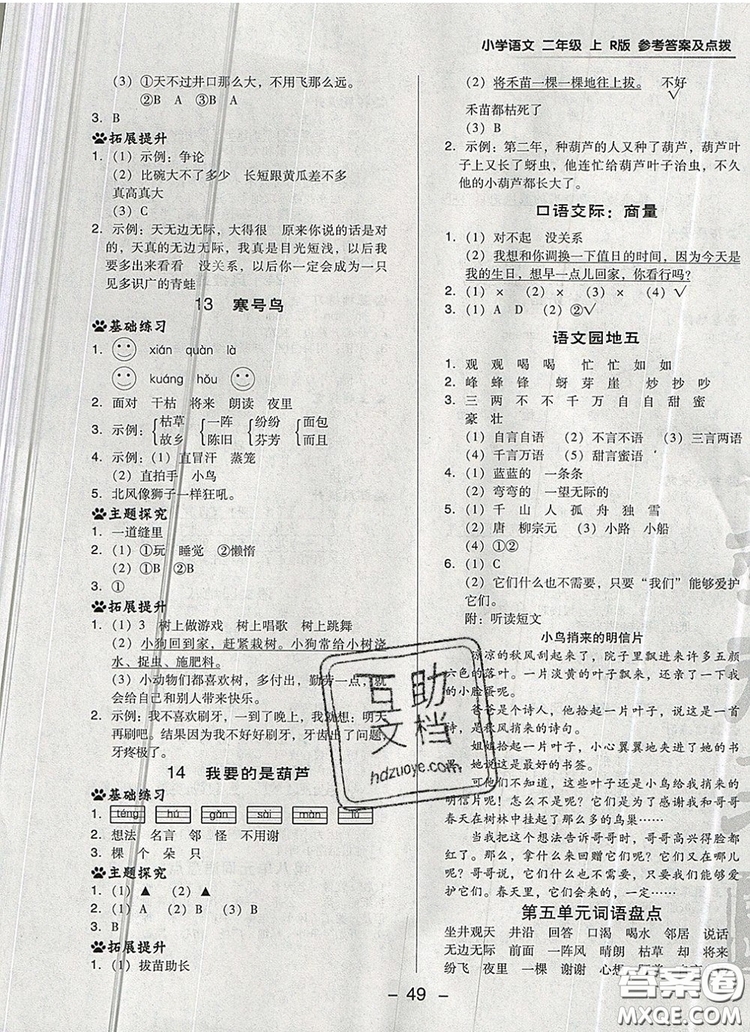 2019年綜合應(yīng)用創(chuàng)新題典中點(diǎn)二年級語文上冊人教版參考答案