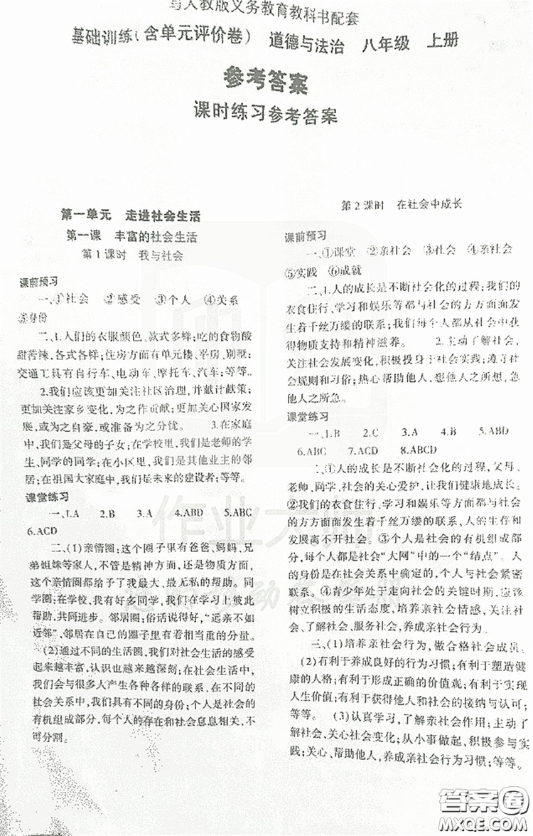 2019基礎訓練八年級上冊道德與法治人教版河南省專用答案