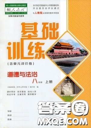 2019基礎訓練八年級上冊道德與法治人教版河南省專用答案
