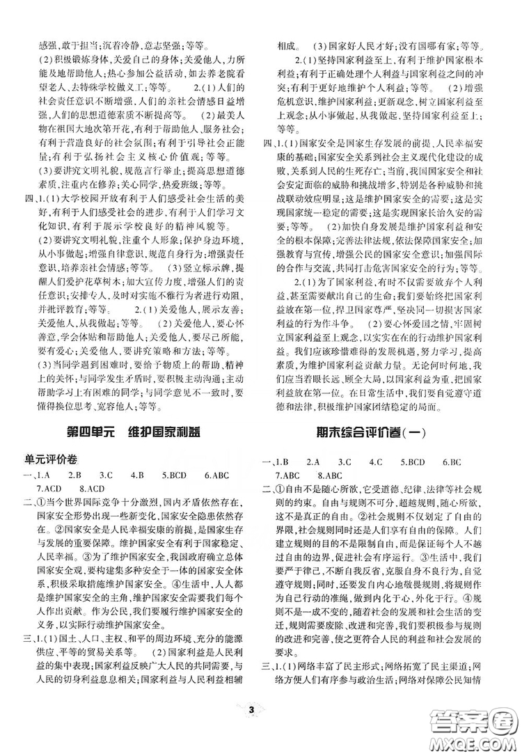 2019基礎訓練八年級上冊道德與法治人教版河南省專用答案