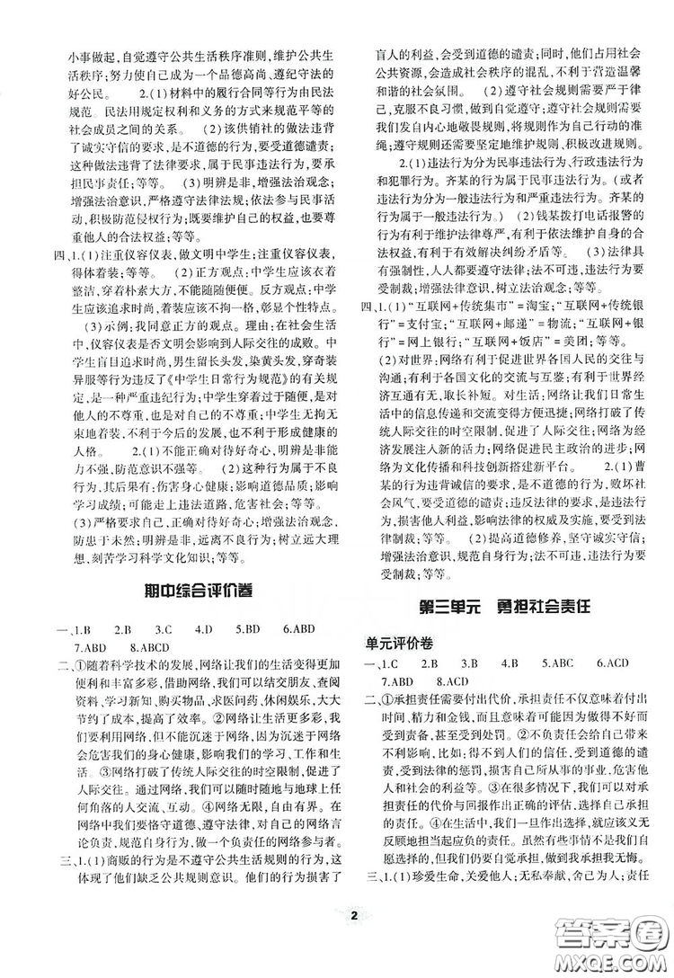 2019基礎訓練八年級上冊道德與法治人教版河南省專用答案