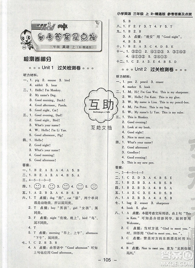 2019年綜合應(yīng)用創(chuàng)新題典中點(diǎn)三年級(jí)英語(yǔ)上冊(cè)精通版參考答案