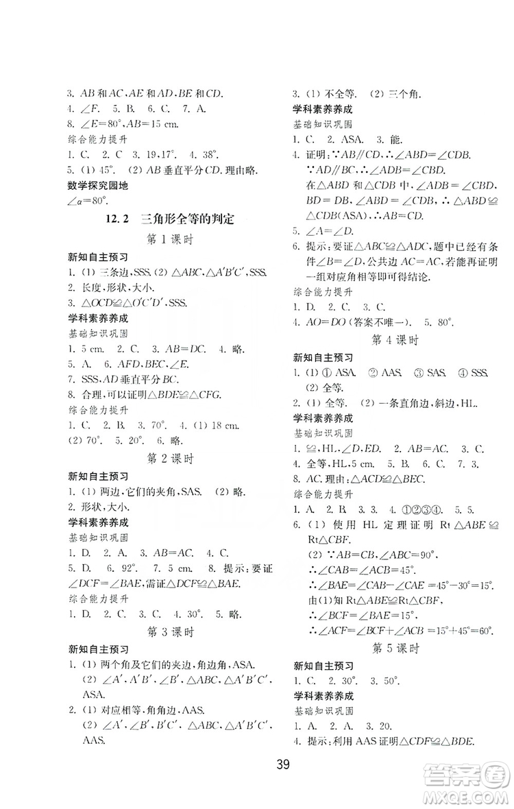 山東教育出版社2019初中基礎(chǔ)訓(xùn)練八年級數(shù)學(xué)上冊人教版答案