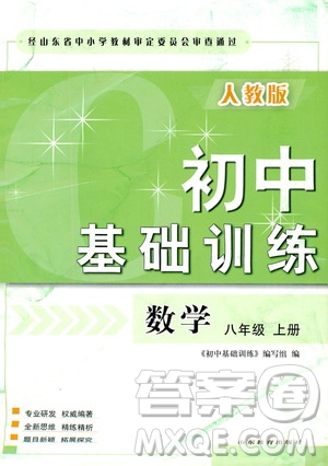 山東教育出版社2019初中基礎(chǔ)訓(xùn)練八年級數(shù)學(xué)上冊人教版答案
