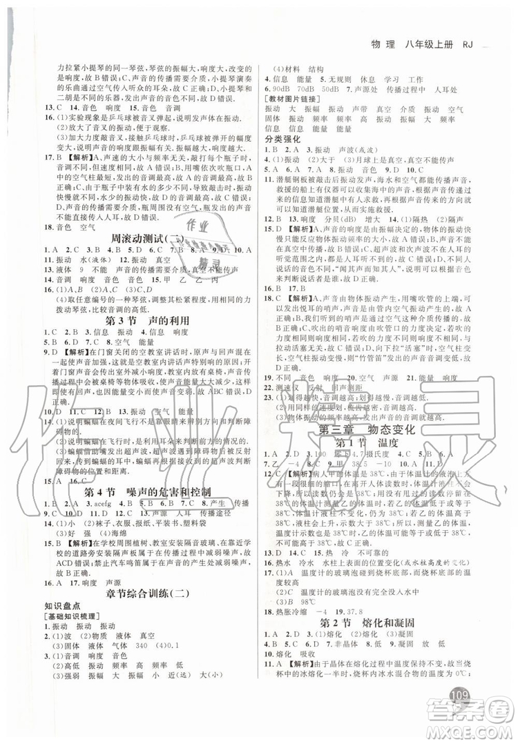 2019秋品至教育一線調(diào)研學(xué)業(yè)測(cè)評(píng)物理八年級(jí)上冊(cè)RJ人教版參考答案