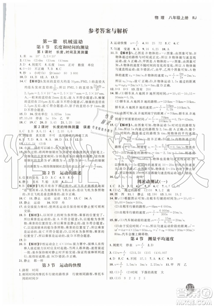 2019秋品至教育一線調(diào)研學(xué)業(yè)測(cè)評(píng)物理八年級(jí)上冊(cè)RJ人教版參考答案