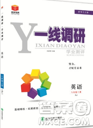 2019秋品至教育一線調(diào)研學(xué)業(yè)測(cè)評(píng)英語八年級(jí)上冊(cè)RJ人教版參考答案