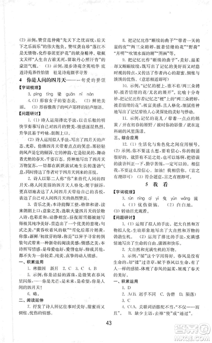 山東教育出版社2019初中基礎(chǔ)訓(xùn)練九年級語文上冊人教版答案