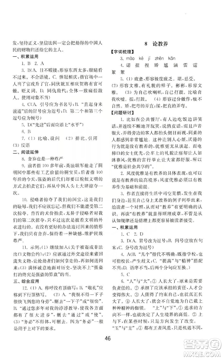 山東教育出版社2019初中基礎(chǔ)訓(xùn)練九年級語文上冊人教版答案