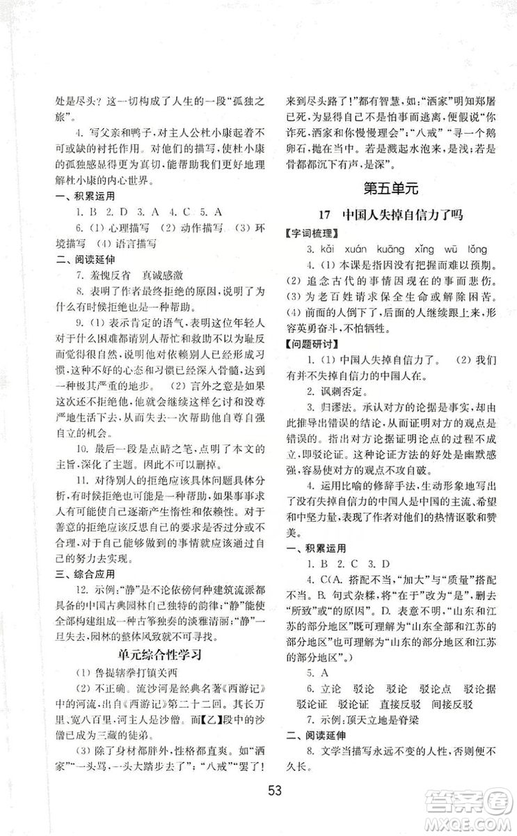 山東教育出版社2019初中基礎(chǔ)訓(xùn)練九年級語文上冊人教版答案