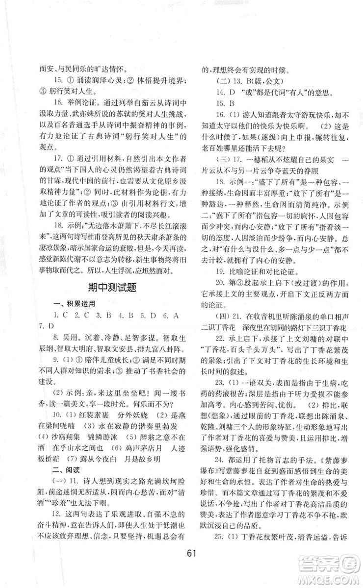 山東教育出版社2019初中基礎(chǔ)訓(xùn)練九年級語文上冊人教版答案