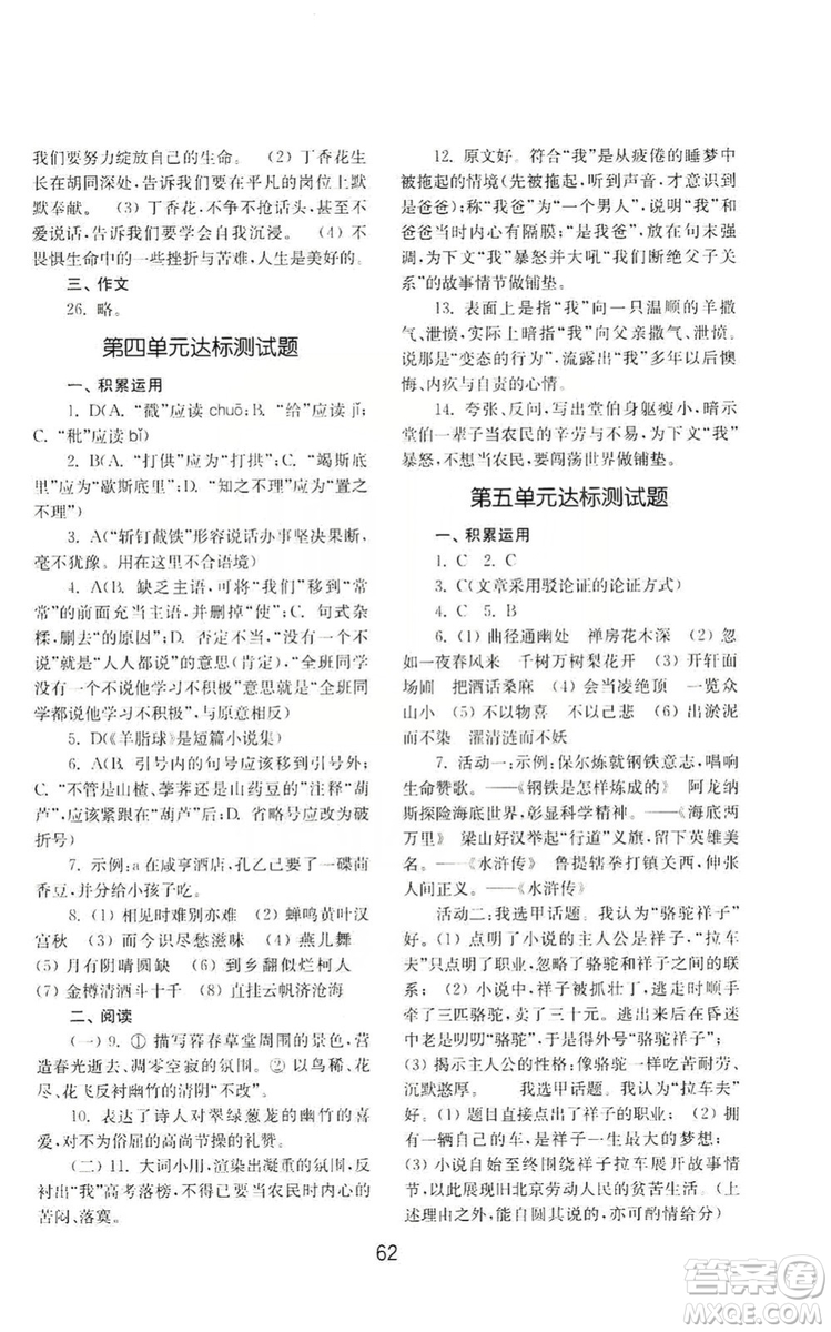 山東教育出版社2019初中基礎(chǔ)訓(xùn)練九年級語文上冊人教版答案