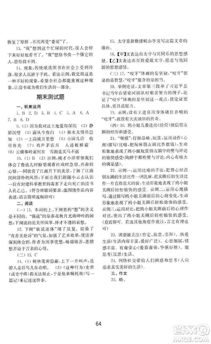 山東教育出版社2019初中基礎(chǔ)訓(xùn)練九年級語文上冊人教版答案