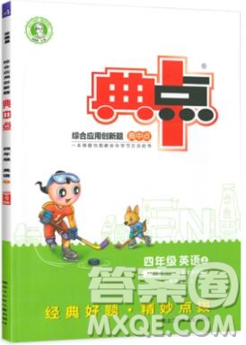 2019年綜合應用創(chuàng)新題典中點四年級英語上冊冀教版參考答案