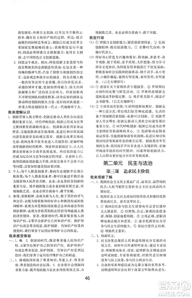 山東教育出版社2019初中基礎(chǔ)訓(xùn)練九年級(jí)道德與法治上冊(cè)人教版答案