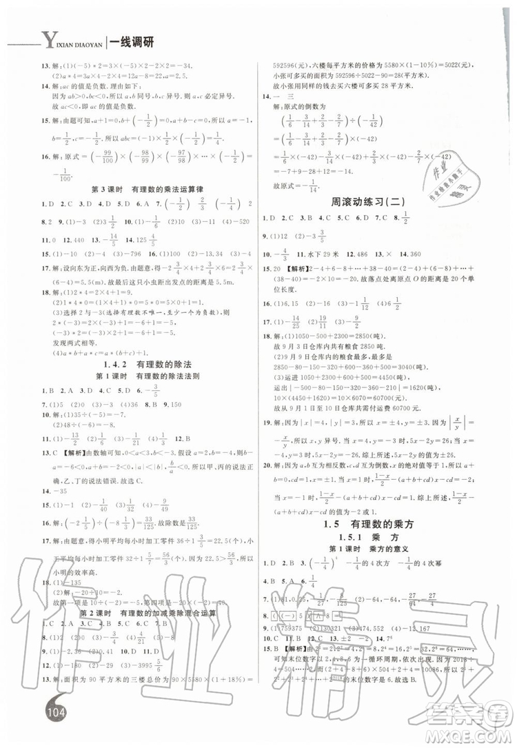 2019秋品至教育一線調(diào)研學(xué)業(yè)測評數(shù)學(xué)七年級上冊RJ人教版參考答案