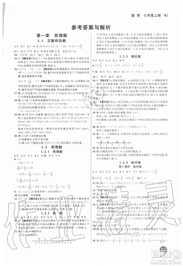 2019秋品至教育一線調(diào)研學(xué)業(yè)測評數(shù)學(xué)七年級上冊RJ人教版參考答案