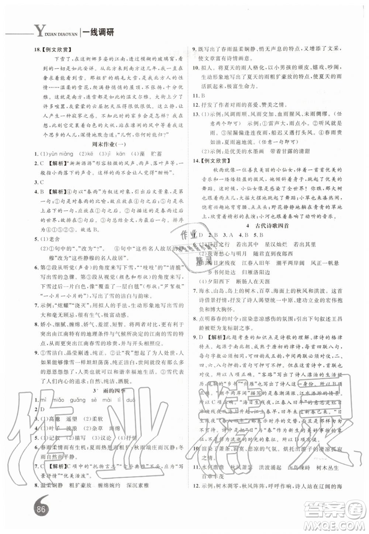 2019秋品至教育一線調(diào)研學業(yè)測評語文七年級上冊RJ人教版參考答案