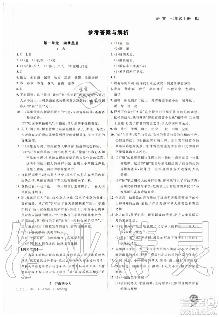 2019秋品至教育一線調(diào)研學業(yè)測評語文七年級上冊RJ人教版參考答案
