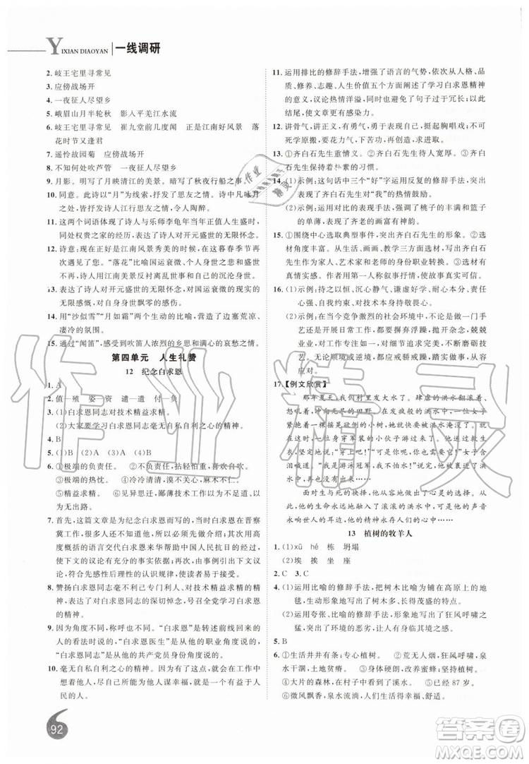 2019秋品至教育一線調(diào)研學業(yè)測評語文七年級上冊RJ人教版參考答案
