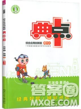 2019年綜合應(yīng)用創(chuàng)新題典中點(diǎn)五年級(jí)英語上冊(cè)冀教版參考答案