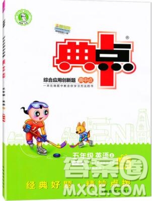 2019年綜合應(yīng)用創(chuàng)新題典中點(diǎn)五年級(jí)英語上冊(cè)外研版參考答案