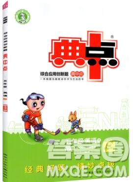 2019年綜合應(yīng)用創(chuàng)新題典中點五年級英語上冊人教PEP版參考答案