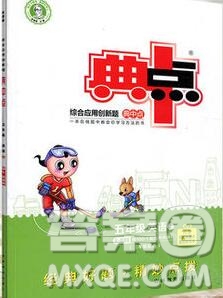 2019年綜合應用創(chuàng)新題典中點五年級英語上冊精通版參考答案