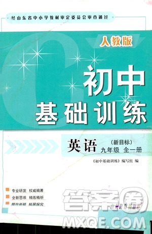 山東教育出版社2019初中基礎訓練九年級英語全一冊新目標人教版答案