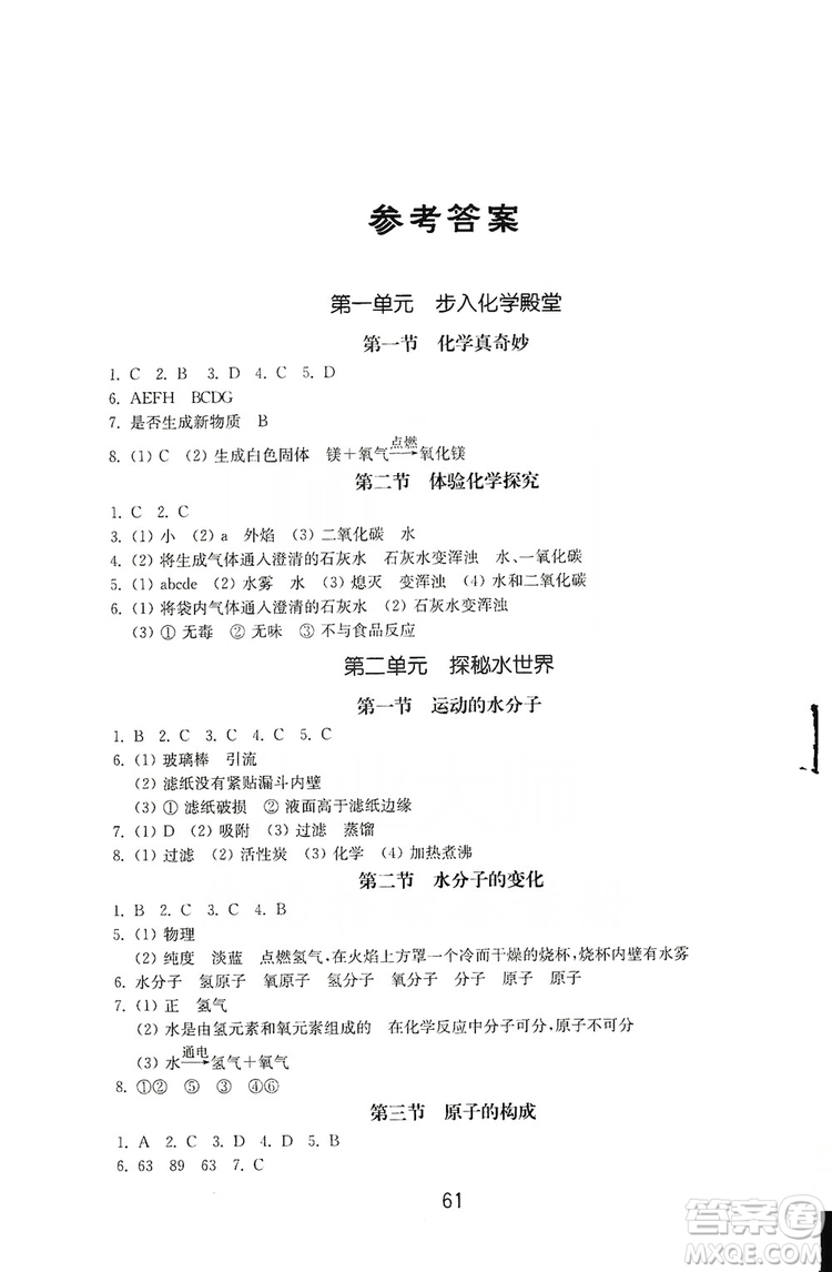 山東教育出版社2019初中基礎(chǔ)訓(xùn)練九年級化學(xué)全一冊人教版答案