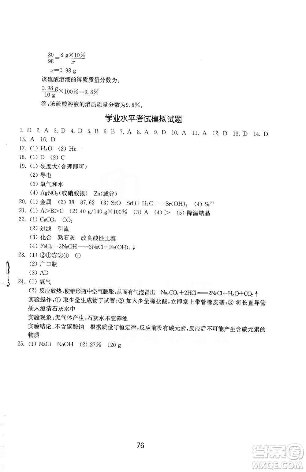 山東教育出版社2019初中基礎(chǔ)訓(xùn)練九年級化學(xué)全一冊人教版答案
