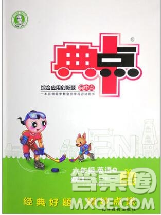 2019年綜合應(yīng)用創(chuàng)新題典中點(diǎn)六年級(jí)英語(yǔ)上冊(cè)外研版參考答案