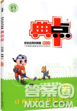 2019年綜合應(yīng)用創(chuàng)新題典中點(diǎn)六年級(jí)英語(yǔ)上冊(cè)人教PEP版參考答案
