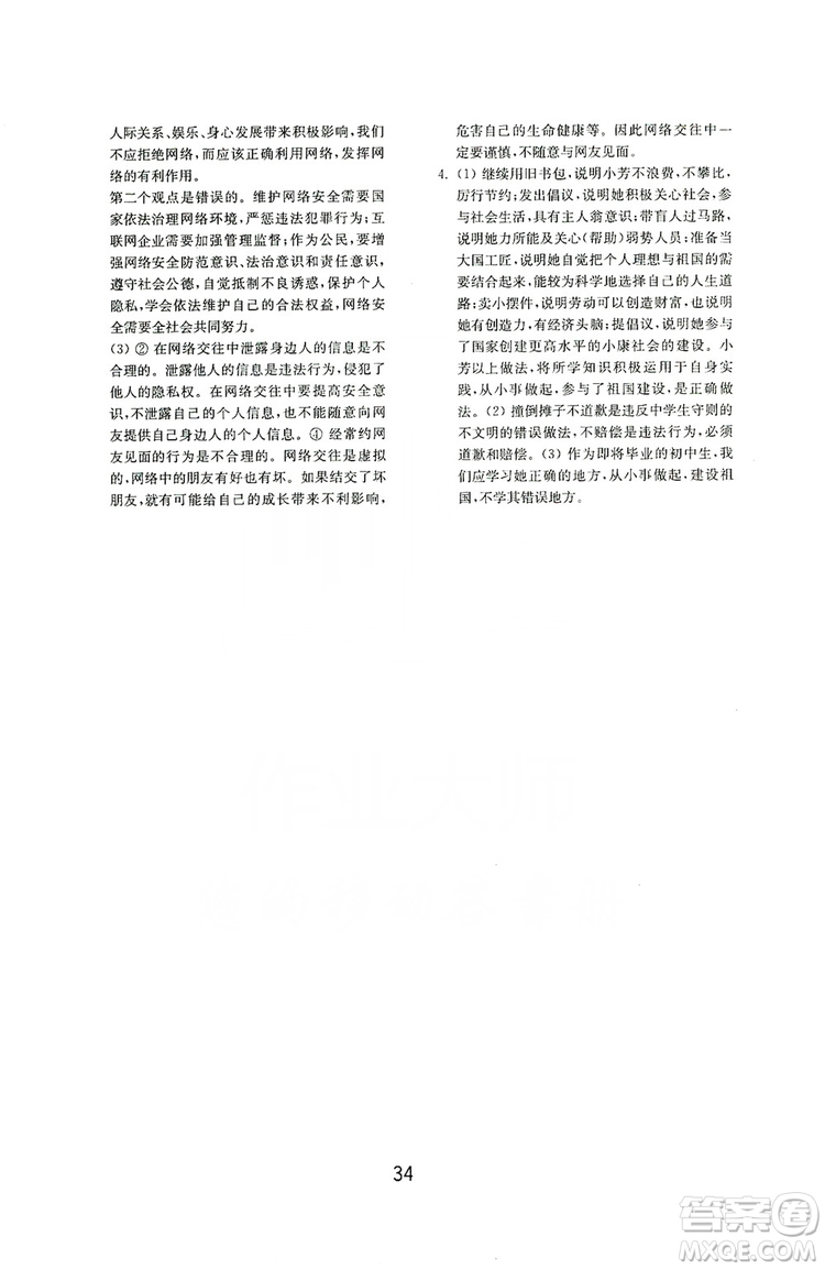 山東教育出版社2019初中基礎(chǔ)訓(xùn)練八年級道德與法治上冊人教版答案