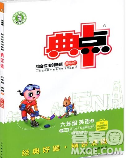 2019年綜合應(yīng)用創(chuàng)新題典中點(diǎn)六年級(jí)英語(yǔ)上冊(cè)精通版參考答案
