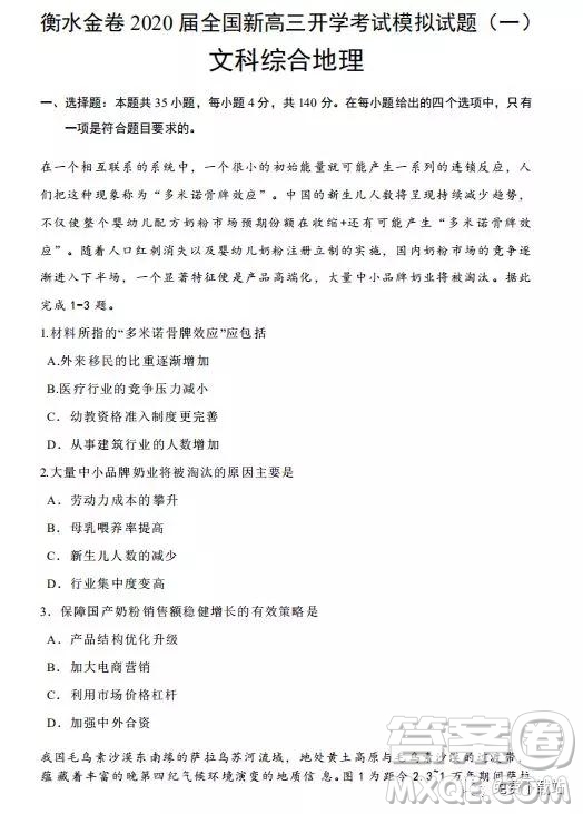 2020屆衡水金卷全國新高三開學(xué)考試模擬試題一文綜地理試題及答案