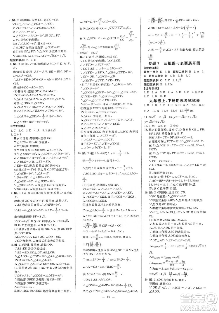 光明日?qǐng)?bào)出版社2019全效學(xué)習(xí)課時(shí)提優(yōu)精華版分層提分九年級(jí)上下冊(cè)數(shù)學(xué)浙江版B版答案
