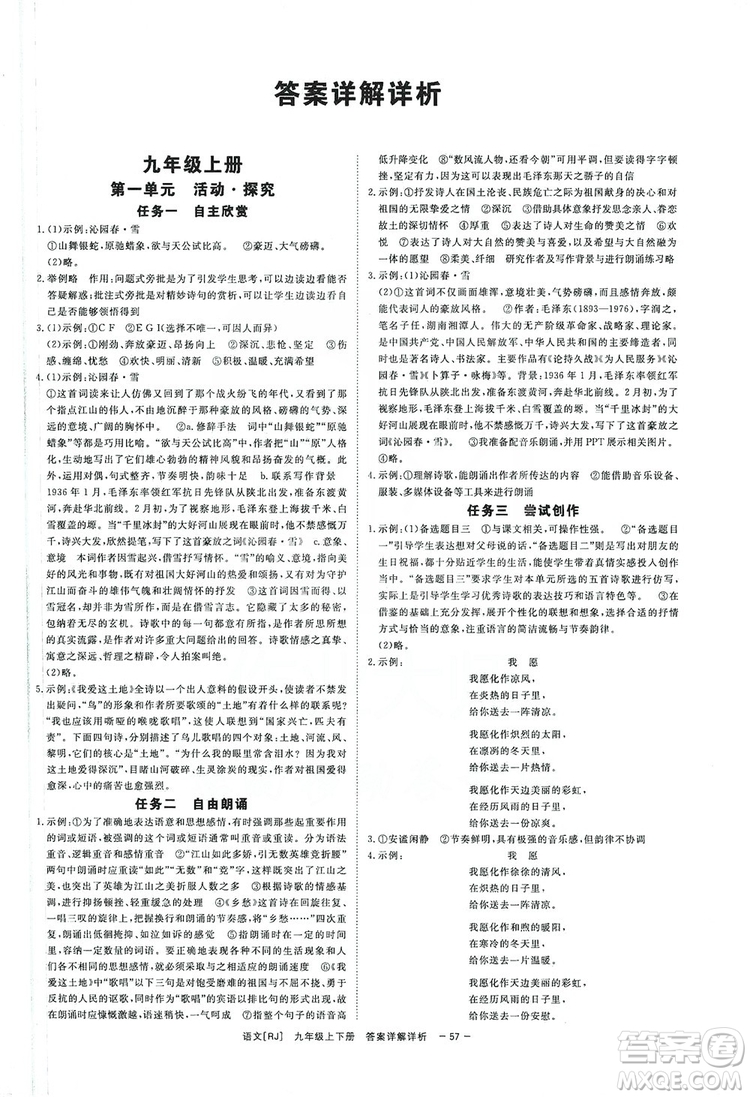 光明日?qǐng)?bào)出版社2019全效學(xué)習(xí)課時(shí)提優(yōu)精華版分層提分九年級(jí)上下冊(cè)語(yǔ)文人教版A版答案