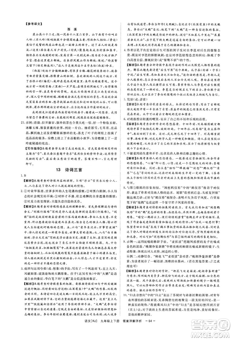 光明日?qǐng)?bào)出版社2019全效學(xué)習(xí)課時(shí)提優(yōu)精華版分層提分九年級(jí)上下冊(cè)語(yǔ)文人教版A版答案